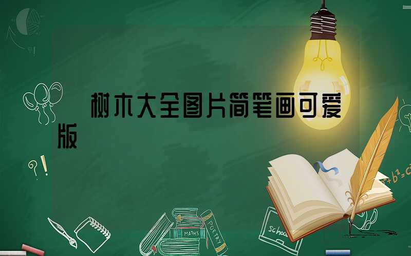  树木大全图片简笔画可爱版